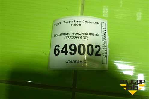 Брызговик передний левый (7662260130) для Toyota Land Cruiser (200) с 2008г