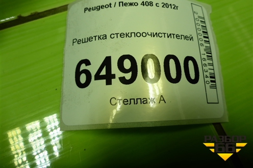 Решетка стеклоочистителей (9670445477) для Peugeot 408 с 2012г