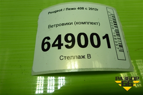Ветровики (комплект) для Peugeot 408 с 2012г