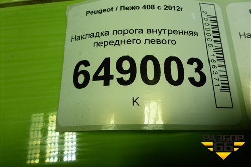 Накладка порога внутренняя переднего левого (9656762877) для Peugeot 408 с 2012г