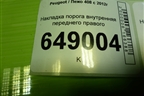 Накладка порога внутренняя переднего правого (9656762777) для Peugeot 408 с 2012г
