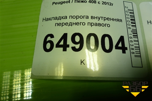 Накладка порога внутренняя переднего правого (9656762777) для Peugeot 408 с 2012г
