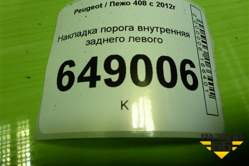Накладка порога внутренняя заднего левого (9675974177) для Peugeot 408 с 2012г