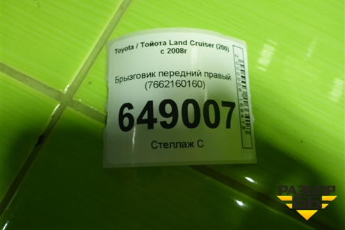 Брызговик передний правый (7662160160) для Toyota Land Cruiser (200) с 2008г