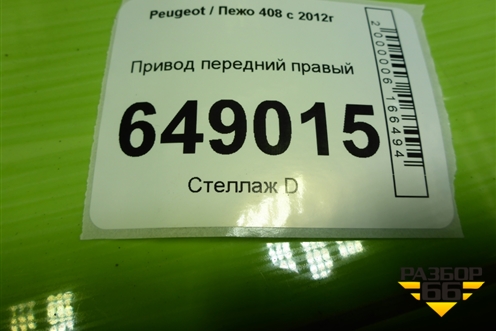 Привод передний правый (шлиц  наруж-25) (9684135180) для Peugeot 408 с 2012г
