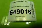 Привод передний левый (шлиц внутр-26 наруж-25) (9684135080) для Peugeot 408 с 2012г