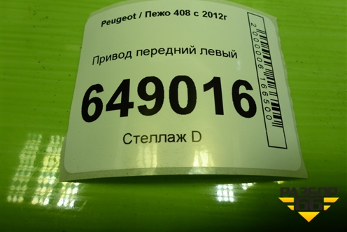 Привод передний левый (шлиц внутр-26 наруж-25) (9684135080) для Peugeot 408 с 2012г