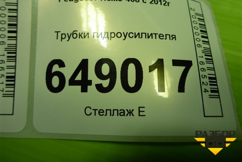 Трубки гидроусилителя для Peugeot 408 с 2012г