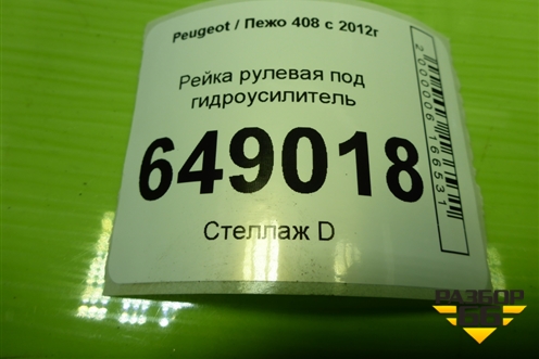 Рейка рулевая под гидроусилитель для Peugeot 408 с 2012г