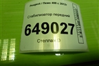 Стабилизатор передний для Peugeot 408 с 2012г