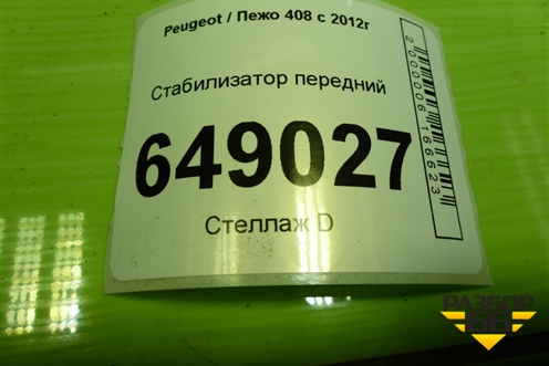 Стабилизатор передний для Peugeot 408 с 2012г