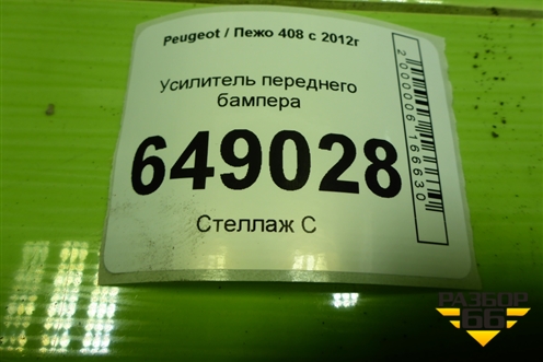 Усилитель переднего бампера (9672762080) для Peugeot 408 с 2012г
