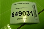 Экран тепловой (1.6л PSA на выпускной коллектор) для Peugeot 408 с 2012г