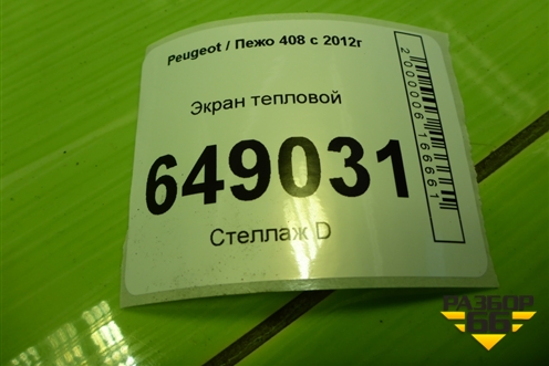 Экран тепловой (1.6л PSA на выпускной коллектор) для Peugeot 408 с 2012г