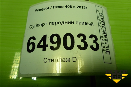 Суппорт передний правый для Peugeot 408 с 2012г
