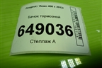 Бачок тормозной (9680931580) для Peugeot 408 с 2012г