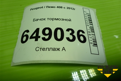 Бачок тормозной (9680931580) для Peugeot 408 с 2012г