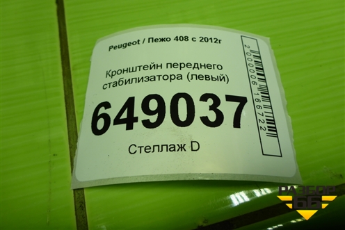 Кронштейн переднего стабилизатора (левый) для Peugeot 408 с 2012г