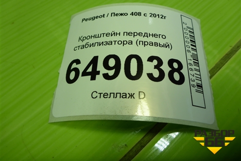 Кронштейн переднего стабилизатора (правый) для Peugeot 408 с 2012г