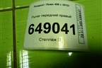 Рычаг передний правый для Peugeot 408 с 2012г