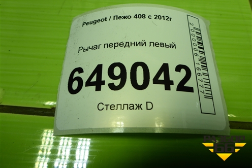 Рычаг передний левый для Peugeot 408 с 2012г