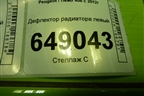 Дефлектор радиатора левый (9677252180) для Peugeot 408 с 2012г