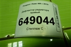 Дефлектор радиатора правый (9677252080) для Peugeot 408 с 2012г