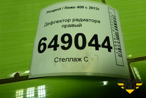 Дефлектор радиатора правый (9677252080) для Peugeot 408 с 2012г
