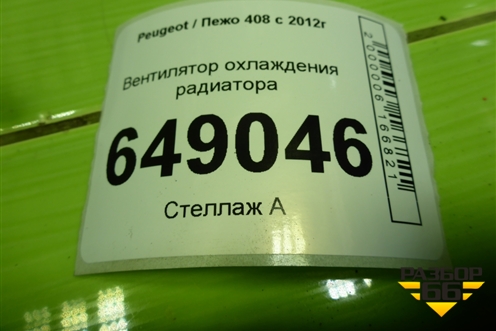Вентилятор охлаждения радиатора для Peugeot 408 с 2012г