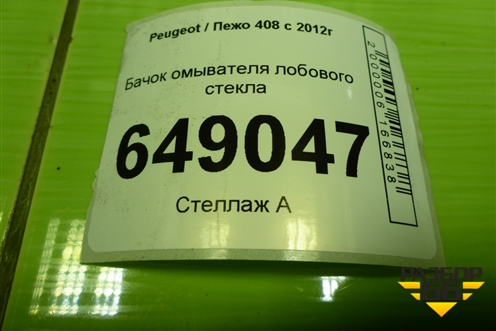 Бачок омывателя лобового стекла (9806386580) для Peugeot 408 с 2012г