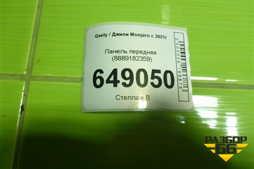 Панель передняя (8889182359) для Geely Monjaro с 2021г (Монджаро)