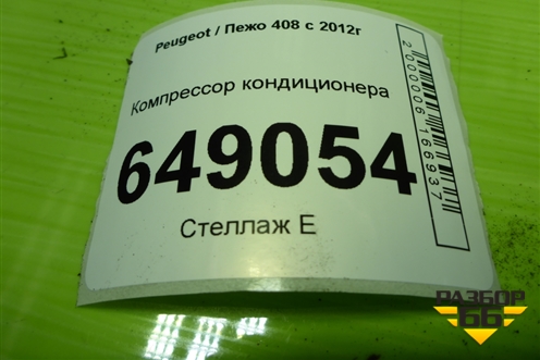 Компрессор кондиционера (1.6л PSA) (9676862380) для Peugeot 408 с 2012г