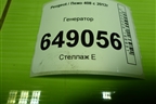 Генератор (V757692180) для Peugeot 408 с 2012г
