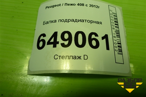 Балка подрадиаторная для Peugeot 408 с 2012г
