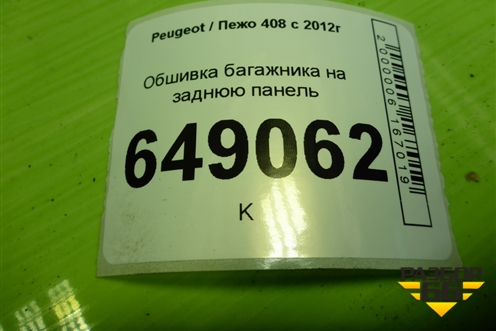 Обшивка багажника на заднюю панель (9675838377) для Peugeot 408 с 2012г
