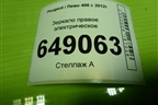 Зеркало правое электрическое (8 контактов) для Peugeot 408 с 2012г