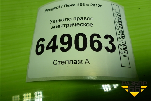 Зеркало правое электрическое (8 контактов) для Peugeot 408 с 2012г