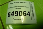 Поводок стеклоочистителя левый (9680477080) для Peugeot 408 с 2012г