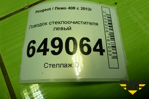 Поводок стеклоочистителя левый (9680477080) для Peugeot 408 с 2012г