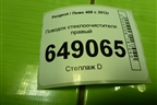 Поводок стеклоочистителя правый (9680477280) для Peugeot 408 с 2012г