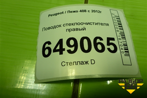 Поводок стеклоочистителя правый (9680477280) для Peugeot 408 с 2012г