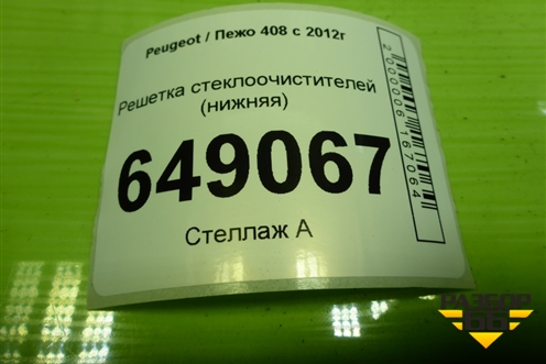 Решетка стеклоочистителей (нижняя) (9671675380) для Peugeot 408 с 2012г