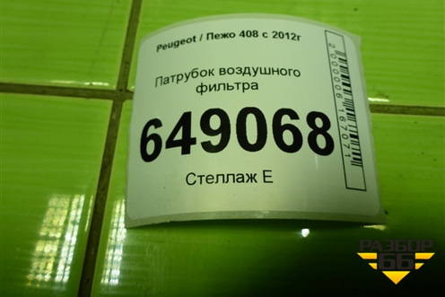 Патрубок воздушного фильтра (9801992380) для Peugeot 408 с 2012г