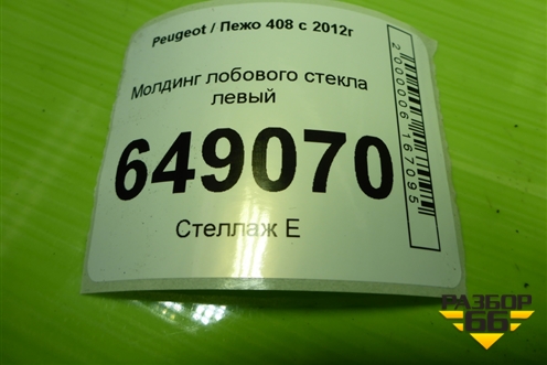 Молдинг лобового стекла левый (9670978080) для Peugeot 408 с 2012г