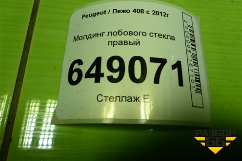 Молдинг лобового стекла правый (9670977980) для Peugeot 408 с 2012г