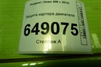 Защита картера двигателя для Peugeot 408 с 2012г