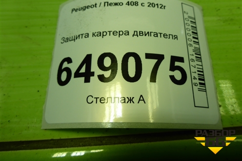 Защита картера двигателя для Peugeot 408 с 2012г