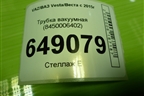 Трубка вакуумная (8450006402) для VAZ Vesta/Веста с 2015г