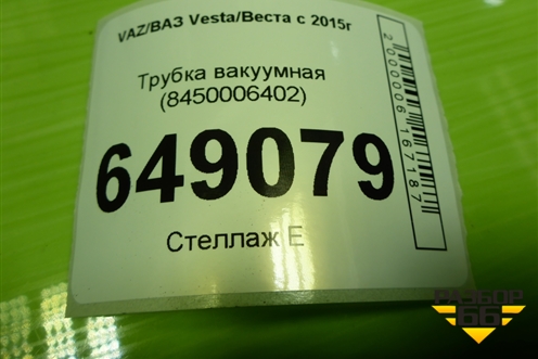 Трубка вакуумная (8450006402) для VAZ Vesta/Веста с 2015г