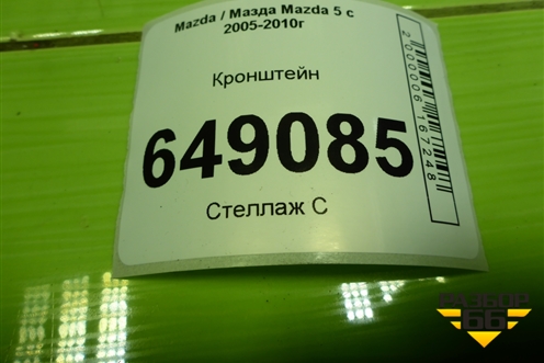 Кронштейн для Mazda Mazda 5 с 2005-2010г